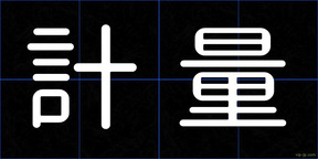 計量