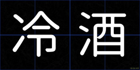 冷酒