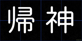 帰神