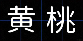 黄桃