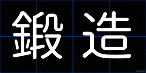 鍛造