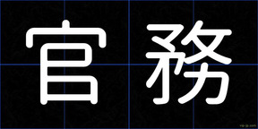 官務