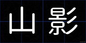 山影
