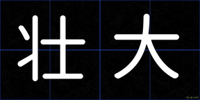 壮大