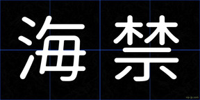 海禁