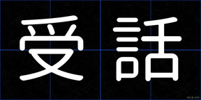 受話