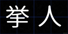 挙人