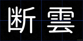 断雲