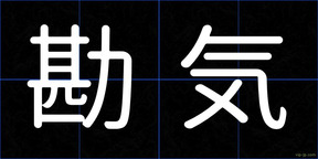 勘気