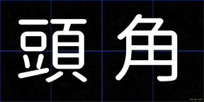 頭角
