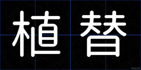 植替