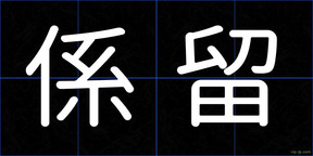 係留