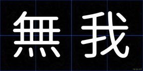 無我
