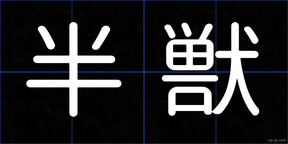 半獣