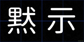 黙示