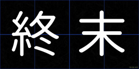 終末