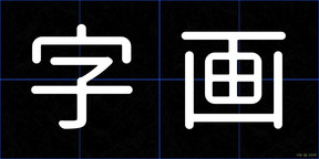 字画