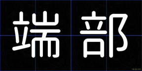 端部