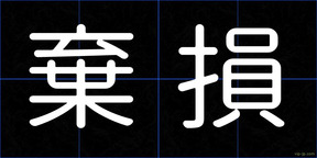 棄損