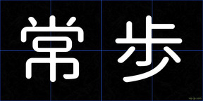 常歩