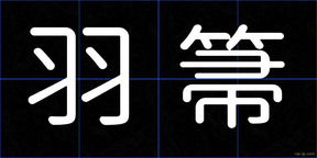 羽箒