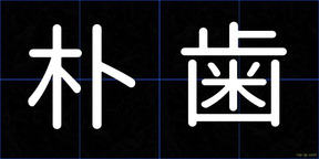 朴歯