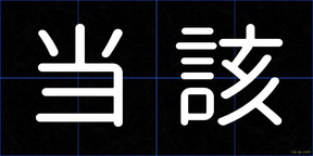 当該