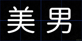 美男
