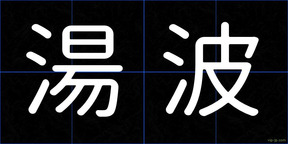 湯波