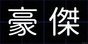 豪傑