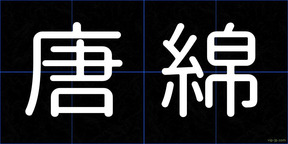唐綿