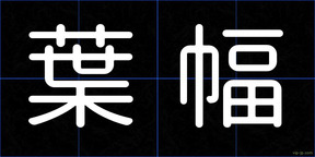 葉幅