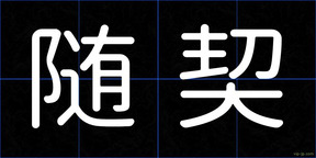 随契