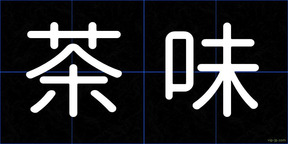 茶味
