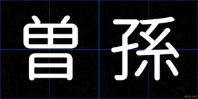 曽孫