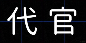 代官