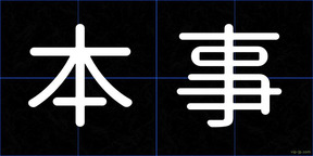 本事