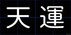 天運
