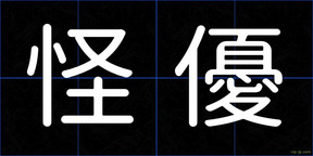 怪優