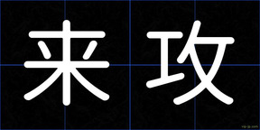来攻