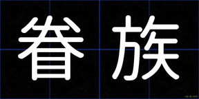 眷族