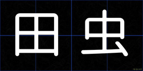 田虫
