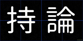 持論