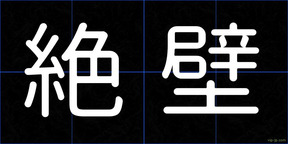 絶壁
