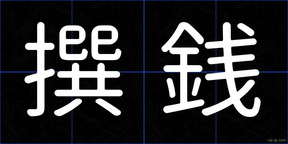 撰銭