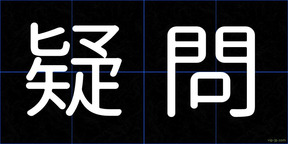 疑問