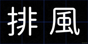 排風