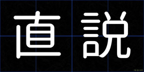 直説