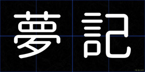 夢記