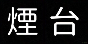 煙台